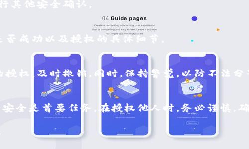 授权他人使用你的 TP Wallet（TP 钱包）通常涉及到一些步骤，具体操作可能因钱包版本和界面而异。以下是一些一般步骤，帮助你完成授权的过程。为确保你的资产安全，请在进行授权前仔细考虑。

### 步骤一：安装并打开 TP Wallet
首先，确保你已经在设备上安装了 TP Wallet 应用。如果还没有，请访问 TP Wallet 的官方网站或应用商店下载并安装。

### 步骤二：创建或导入钱包
如果你是新用户，按照应用内的指导创建新钱包；如果你已有钱包，可以通过助记词或私钥导入现有钱包。

### 步骤三：备份恢复助记词
创建钱包后，系统会生成一个助记词。请务必将其安全地保存。在任何情况下，不要与他人分享这一信息，这会导致你的资产被盗。

### 步骤四：访问授权界面
登录你的 TP Wallet，找到与授权相关的功能选项。这通常可以在设置或安全选项中找到。不同行业和平台可能会有不同的授权步骤。

### 步骤五：选择需要授权的资产或功能
在授权界面中，你可能需要选择具体想要授权的资产或功能。例如，你可能仅希望他人能使用某个特定的代币。确保只给予必要的权限，以避免潜在的风险。

### 步骤六：输入接收者的信息
授权时，你需要输入对方的钱包地址或者平台 ID。仔细核对输入的信息，确保没有错误，以免授权给错误的个体。

### 步骤七：设置授权权限
在某些情况下，你可以设置授权的权限级别。例如，完全访问、限制访问等。根据你的需求，在安全性和便利性之间权衡。

### 步骤八：确认授权
最后，确认所有设置无误后，提交授权请求。系统通常会提示你输入密码或进行其他安全确认。

### 步骤九：检查授权状态
授权完成后，可以在同样的授权界面查看授权的状态。这能帮助你确认授权是否成功以及授权的具体细节。

### 步骤十：定期审查与撤销授权
为了保护你的资产，建议定期检查你对他人的授权情况。如果发现不再需要的授权，及时撤销。同时，保持警觉，以防不法分子利用漏洞获得你的授权。

### 小结
以上是授权他人使用 TP Wallet 的一般步骤。请记住，保护个人信息和资产安全是首要任务。在授权他人时，务必谨慎，确保了解所有相关风险。

如需获取更多关于 TP Wallet 的信息，可以查阅官方文档或咨询专业人士。
