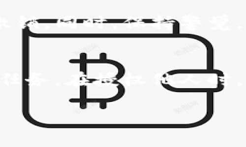 授权他人使用你的 TP Wallet（TP 钱包）通常涉及到一些步骤，具体操作可能因钱包版本和界面而异。以下是一些一般步骤，帮助你完成授权的过程。为确保你的资产安全，请在进行授权前仔细考虑。

### 步骤一：安装并打开 TP Wallet
首先，确保你已经在设备上安装了 TP Wallet 应用。如果还没有，请访问 TP Wallet 的官方网站或应用商店下载并安装。

### 步骤二：创建或导入钱包
如果你是新用户，按照应用内的指导创建新钱包；如果你已有钱包，可以通过助记词或私钥导入现有钱包。

### 步骤三：备份恢复助记词
创建钱包后，系统会生成一个助记词。请务必将其安全地保存。在任何情况下，不要与他人分享这一信息，这会导致你的资产被盗。

### 步骤四：访问授权界面
登录你的 TP Wallet，找到与授权相关的功能选项。这通常可以在设置或安全选项中找到。不同行业和平台可能会有不同的授权步骤。

### 步骤五：选择需要授权的资产或功能
在授权界面中，你可能需要选择具体想要授权的资产或功能。例如，你可能仅希望他人能使用某个特定的代币。确保只给予必要的权限，以避免潜在的风险。

### 步骤六：输入接收者的信息
授权时，你需要输入对方的钱包地址或者平台 ID。仔细核对输入的信息，确保没有错误，以免授权给错误的个体。

### 步骤七：设置授权权限
在某些情况下，你可以设置授权的权限级别。例如，完全访问、限制访问等。根据你的需求，在安全性和便利性之间权衡。

### 步骤八：确认授权
最后，确认所有设置无误后，提交授权请求。系统通常会提示你输入密码或进行其他安全确认。

### 步骤九：检查授权状态
授权完成后，可以在同样的授权界面查看授权的状态。这能帮助你确认授权是否成功以及授权的具体细节。

### 步骤十：定期审查与撤销授权
为了保护你的资产，建议定期检查你对他人的授权情况。如果发现不再需要的授权，及时撤销。同时，保持警觉，以防不法分子利用漏洞获得你的授权。

### 小结
以上是授权他人使用 TP Wallet 的一般步骤。请记住，保护个人信息和资产安全是首要任务。在授权他人时，务必谨慎，确保了解所有相关风险。

如需获取更多关于 TP Wallet 的信息，可以查阅官方文档或咨询专业人士。