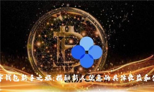 开启数字钱包新手之旅:揭秘新人优惠的具体收益和使用技巧