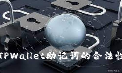 如何确保TPWallet助记词的合法性与安全性