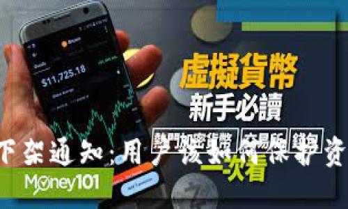 TPWallet下架通知：用户该如何保护资产和安全？