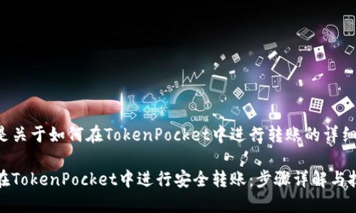 下面是关于如何在TokenPocket中进行转账的详细说明。
如何在TokenPocket中进行安全转账:步骤详解与技巧