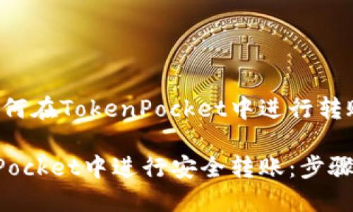 下面是关于如何在TokenPocket中进行转账的详细说明。
如何在TokenPocket中进行安全转账:步骤详解与技巧