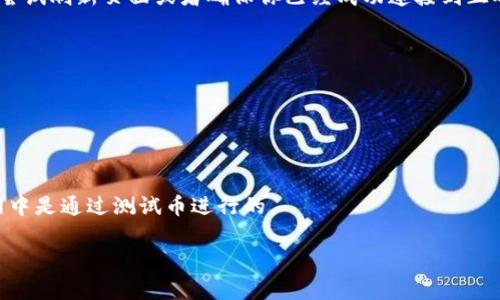以太坊的测试币（Test Ether）通常用于区块链开发和测试，允许运行在以太坊网络上的应用程序（如智能合约）进行试验而不涉及真实的资产。TPWallet是一个支持多种币种的钱包，包括以太坊和其测试币。在TPWallet上，用户可以查看他们在以太坊主网和测试网的资产。

在TPWallet上查看以太坊测试币的步骤一般如下：

1. **选择测试网络**：首先，确保你已经选择了以太坊的测试网络，例如Ropsten、Rinkeby或Goerli。TPWallet通常允许用户在主网和测试网之间进行切换。

2. **查看资产**：在选择测试网络之后，你应能在资产列表中找到你的测试币（Test Ether）。如果没有显示，可以尝试刷新页面或者确保你已经成功连接到正确的网络。

3. **领取测试币**：如果需要，你可以通过一些水龙头（Faucet）来获取测试币，以便进行更进一步的测试。

### 注意事项

- **安全性**：尽管是在测试网操作，但用户仍应注意私钥的保护，避免因私钥泄露导致的资产损失。
- **网络状态**：测试网络的状态和可用性可能会有变化，建议定期查看相关信息，确保网络正常运行。
- **手续费**：虽然测试币通常是免费的，但在互操作性或者转账过程中，可能会需要少量的交易费用，这在测试网中是通过测试币进行的。

如果你需要更详细的信息或者进一步的指导，TPWallet的官方网站和社区论坛通常是不错的资源。