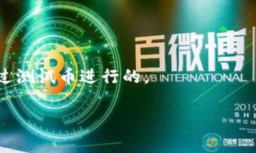 以太坊的测试币（Test Ether）通常用于区块链开发和测试，允许运行在以太坊网络上的应用程序（如智能合约）进行试验而不涉及真实的资产。TPWallet是一个支持多种币种的钱包，包括以太坊和其测试币。在TPWallet上，用户可以查看他们在以太坊主网和测试网的资产。

在TPWallet上查看以太坊测试币的步骤一般如下：

1. **选择测试网络**：首先，确保你已经选择了以太坊的测试网络，例如Ropsten、Rinkeby或Goerli。TPWallet通常允许用户在主网和测试网之间进行切换。

2. **查看资产**：在选择测试网络之后，你应能在资产列表中找到你的测试币（Test Ether）。如果没有显示，可以尝试刷新页面或者确保你已经成功连接到正确的网络。

3. **领取测试币**：如果需要，你可以通过一些水龙头（Faucet）来获取测试币，以便进行更进一步的测试。

### 注意事项

- **安全性**：尽管是在测试网操作，但用户仍应注意私钥的保护，避免因私钥泄露导致的资产损失。
- **网络状态**：测试网络的状态和可用性可能会有变化，建议定期查看相关信息，确保网络正常运行。
- **手续费**：虽然测试币通常是免费的，但在互操作性或者转账过程中，可能会需要少量的交易费用，这在测试网中是通过测试币进行的。

如果你需要更详细的信息或者进一步的指导，TPWallet的官方网站和社区论坛通常是不错的资源。