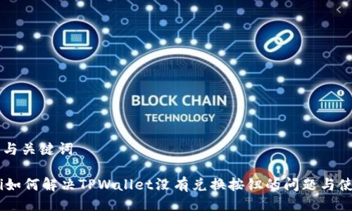 ### 与关键词

biatoti如何解决TPWallet没有兑换按钮的问题与使用指南