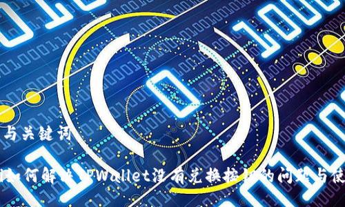 ### 与关键词

biatoti如何解决TPWallet没有兑换按钮的问题与使用指南