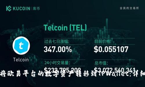 如何将欧易平台的数字资产转移到TPWallet:详细指南