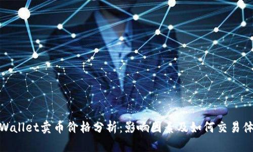 TPWallet卖币价格分析:影响因素及如何交易体验