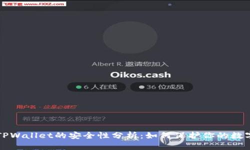 波场TPWallet的安全性分析:如何保护你的数字资产