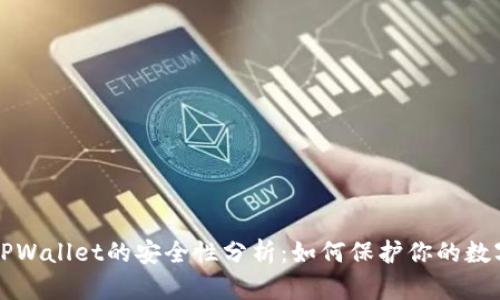 波场TPWallet的安全性分析:如何保护你的数字资产