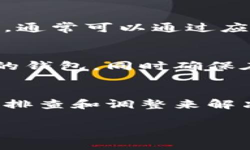 若您在使用TPWallet时遇到“节点出错”的提示，首先不要慌张。这是一个相对常见的问题，通常与网络连接或节点设置有关。以下是一些可能的解决方案，以及相关信息，帮助您更好地理解和解决这一问题。

1. 检查网络连接
首先，请确保您的设备已连接至互联网。若您的网络不稳定，TPWallet可能无法连接到区块链节点。您可以尝试重启路由器，或切换到不同的网络（例如，从Wi-Fi切换到移动数据）来排除网络问题。

2. 更新TPWallet应用
确认您使用的是最新版本的TPWallet。开发者经常发布更新以修复错误和提升性能。如果您使用的是旧版本，可能会遇到节点连接问题。请前往应用商店检查更新。

3. 更换节点
TPWallet可能连接的默认节点暂时出现故障，您可以尝试更换节点。通常在应用内的设置中，您可以找到节点选择的选项。务必选择一个稳定且可靠的节点，以确保能够成功连接。

4. 清除缓存
有时候，缓存的文件可能导致应用出现问题。前往TPWallet的设置，找到清除缓存的选项。清除后，重启应用，看是否解决了节点出错的问题。

5. 查看社区和公告
有时问题可能并非来自于您的设备，而是TPWallet的服务器或节点本身出现问题。您可以访问TPWallet的官方网站或社交媒体平台，查看是否有相关公告或其他用户的反馈。如果是服务端问题，通常需要等待开发团队解决。

6. 联系客服
如果以上方法均未能解决问题，建议您直接联系TPWallet的客服团队。他们可能会提供具体的技术支持和解决方案。通常可以通过应用内的帮助页面或官方网站找到客服联系方式。

7. 尝试重建钱包
作为最后手段，您可以考虑重建钱包。这意味着您需要备份您的助记词或私钥，然后删除当前钱包，重新创建一个新的钱包。同时确保在备份过程中，您没有遗失任何重要信息。

总结
TPWallet是一个广受欢迎的数字货币钱包，用户在使用过程中偶尔会遇到一些问题。这些问题大多可以通过简单的排查和调整来解决。在操作时，务必保持冷静，仔细检查每一步骤。希望以上方法能够帮助您顺利解决节点出错的问题，恢复正常使用。

若您还有其他问题或需要更详细的指导，请随时回馈。