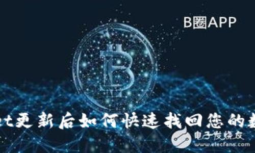 TPWallet更新后如何快速找回您的数字资产