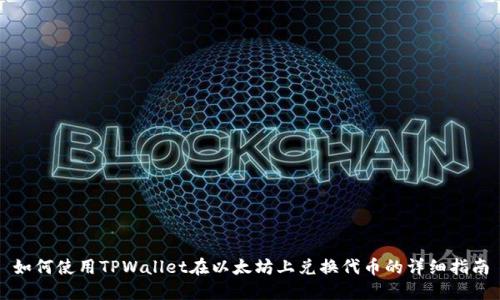 如何使用TPWallet在以太坊上兑换代币的详细指南