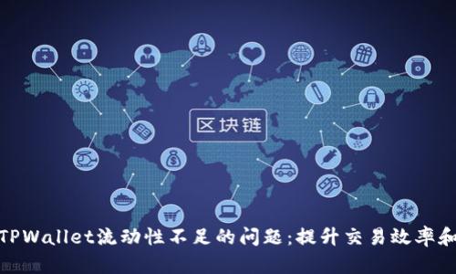 如何解决TPWallet流动性不足的问题:提升交易效率和用户体验