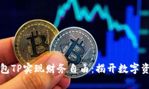 如何通过云钱包TP实现财务自由:揭开数字资产管理的秘密