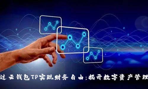 如何通过云钱包TP实现财务自由:揭开数字资产管理的秘密