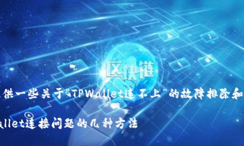 在这里,我可以提供一些关于“TPWallet连不上”的故障排除和解决方案的建议。
### 解决TPWallet连接问题的几种方法