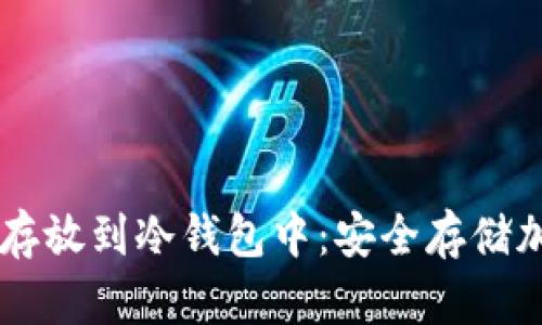 如何将TPWallet币存放到冷钱包中:安全存储加密货币的终极指南