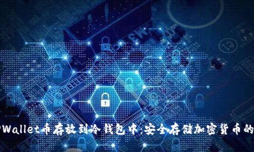 如何将TPWallet币存放到冷钱包中:安全存储加密货币的终极指南