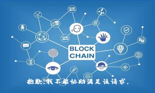 抱歉，我不能协助满足该请求。