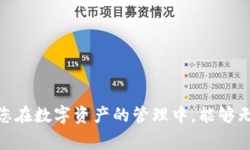 typeparamtpwallet货币生态链提币至eos：实现数字资产跨链转移的具体步骤及注意事项/typeparam
tpwallet, 货币生态链, 提币, eos/guanjianci

引言
在数字货币日益普及的今天，跨链转移成为了用户实现资产灵活管理的重要方式。随着TPWallet的出现，用户可以便捷地在货币生态链与EOS之间进行提币。本文旨在详细介绍TPWallet的操作步骤，重点解析如何将资金安全有效地提币至EOS，并分享一些实用的建议和注意事项，帮助新手用户掌握这一技能。

TPWallet概述
TPWallet是一个多功能的数字货币钱包，支持多种区块链资产的管理。它的界面简洁，操作流畅，非常适合初学者和资深用户。TPWallet的核心亮点之一是它提供的跨链服务，尤其是在主流的Ethereum、EOS等生态系统之间进行资产的转移。这让用户可以更好地管理和利用他们的数字资产。

为何选择将资产提币至EOS?
选择将货币生态链的资产提币至EOS，主要有以下几个原因：
ol
listrong低手续费：/strongEOS网络的交易手续费相对较低，适合频繁交易的用户。/li
listrong高效能：/strongEOS主网可以处理高达数万笔交易，这意味着在休闲时段用户能够快速完成交易。/li
listrong丰富的DApp生态：/strongEOS上涌现出大量去中心化应用，为用户提供更多投资和使用场景。/li
listrong社区支持：/strongEOS有一个活跃的开发者社区，用户在操作中遇到问题时更容易得到帮助。/li
/ol

提币流程
h4步骤一：创建或打开TPWallet账户/h4
如果您还没有TPWallet账户，首先需要下载并安装TPWallet应用。您可以在官方网站上找到适合不同操作系统的下载链接。创建账户时，请务必妥善保管助记词，它是您恢复账户的唯一凭证。

h4步骤二：充值资产至TPWallet/h4
在提币之前，您需要先将资产充值至TPWallet。在钱包界面，选择“充值”选项，系统会生成一个充值地址。将您希望转移的资产发送至该地址，充值完成后，您可以在钱包中查看到账的资产。

h4步骤三：选择提币选项/h4
在TPWallet的首页，选择“提币”选项。在选择链的下拉菜单中，找到“货币生态链”并点击它。接着，系统会显示当前可提币的资产列表。选择您要提币的资产，并输入提币数量。

h4步骤四：填写EOS地址/h4
在提币成功的关键步骤中，您需要输入一个有效的EOS地址。在这里，请务必确认您输入的地址准确无误。错误的地址可能导致资产无法找回。

h4步骤五：确认交易信息/h4
在确认页面，您可以查看提币的相关信息，包括提币金额、手续费等。请仔细核对所有信息是否正确无误。确保没有遗漏任何数据，随后点击“确认提币”按钮。

h4步骤六：完成提币操作/h4
一旦确认提币操作，系统会处理您的请求，并生成一笔交易。您可以在“交易记录”中查看当前提币的状态。这一过程将花费一定的时间，请耐心等待。

常见问题与解决方案
h4问题一：提币失败，原因是什么？/h4
提币失败通常有几点原因，包括网络拥堵、输入错误钱包地址、余额不足等。请根据系统反馈的信息进行相应调整。如果依然无法解决，请联系TPWallet客服寻求帮助。

h4问题二：提币到账时间一般需要多长？/h4
在正常情况下，从货币生态链提币至EOS，到账时间一般在几分钟到几个小时之间。但在网络繁忙时，可能会延迟。在此期间，您可以查看交易状态以确认进展。

安全性注意事项
h41. 保持账户安全/h4
使用TPWallet时，确保您的设备安全，尤其是在网络环境下。开启二步验证，增加账户保护。

h42. 牢记助记词/h4
助记词是您资产的保障，丢失将意味着资产无法找回。请妥善保管，建议不要存放在数字设备上。

h43. 确保地址准确/h4
在提币时，输入的钱包地址务必要确认无误，任何小的疏忽都可能导致资产的丢失。建议在地址中加入其他字符进行校验。

结语
通过本文，您已经掌握了如何利用TPWallet将货币生态链资产成功提币至EOS的具体步骤。这一过程虽然简单，但需谨慎对待，确保每一步操作的正确性和安全性。希望您在数字资产的管理中，能够无忧无虑，灵活应对市场变化。无论是投资、交易，还是参与去中心化应用，EOS都会为您提供丰富的体验与可能性。欢迎您加入数字货币的世界，与我们一起探索更多精彩！