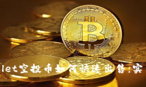 TPWallet空投币如何快速出售：实用指南