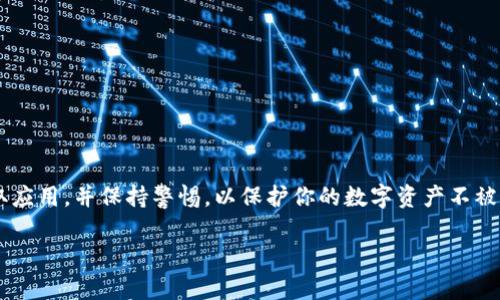 关于下载TPWallet是否是骗局的问题，让我们认真探讨一下。首先，TPWallet是一款用于管理加密货币和数字资产的钱包应用。然而，市场上存在多种假冒和欺诈性的钱包应用，这使得用户在选择时需谨慎。

什么是TPWallet？
TPWallet是一款智能手机应用，可以帮助用户存储、管理和交易多种加密货币。功能通常包括资产管理、交易记录查看、与去中心化交易所的连接等。对于那些希望方便地管理其数字资产的用户，TPWallet提供了一种简便的方法。

如何确认TPWallet的真实性？
在下载任何应用之前，确保应用的真实性非常重要。首先，你可以在官方网站上找到该应用的下载链接。其次，查看应用商店的用户评价和评分。有些用户可能会分享他们的体验和遇到的问题，这可以帮助你判断该应用是否可靠。

下载应用的风险
虽然TPWallet本身可能是真实的，但下载应用时仍有潜在风险。假冒应用经常伪装成正品，吸引用户下载，获取敏感信息如私钥或登录凭据。因此，你应该始终保持警惕，不要随便下载不明来源的应用程序。

如何保护自己的数字资产？
为了保护自己的数字资产，用户可以采取以下几步措施：
ul
  li使用正规的官方网站下载应用程序。/li
  li设置复杂的密码，并启用双重验证。/li
  li定期备份钱包信息。/li
  li保持设备和应用程序的更新，及时安装安全补丁。/li
/ul

总结
朋友让你下载TPWallet并不一定是骗局，但你必须小心选择和验证。务必通过官方渠道获取应用，并保持警惕，以保护你的数字资产不被盗取。加密货币市场潜藏风险，了解这些并做好预防措施，是每位投资者都应承担的责任。

希望这些信息对你有所帮助，帮助你做出明智的决策！