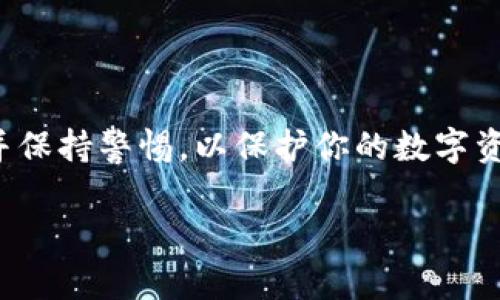 关于下载TPWallet是否是骗局的问题，让我们认真探讨一下。首先，TPWallet是一款用于管理加密货币和数字资产的钱包应用。然而，市场上存在多种假冒和欺诈性的钱包应用，这使得用户在选择时需谨慎。

什么是TPWallet？
TPWallet是一款智能手机应用，可以帮助用户存储、管理和交易多种加密货币。功能通常包括资产管理、交易记录查看、与去中心化交易所的连接等。对于那些希望方便地管理其数字资产的用户，TPWallet提供了一种简便的方法。

如何确认TPWallet的真实性？
在下载任何应用之前，确保应用的真实性非常重要。首先，你可以在官方网站上找到该应用的下载链接。其次，查看应用商店的用户评价和评分。有些用户可能会分享他们的体验和遇到的问题，这可以帮助你判断该应用是否可靠。

下载应用的风险
虽然TPWallet本身可能是真实的，但下载应用时仍有潜在风险。假冒应用经常伪装成正品，吸引用户下载，获取敏感信息如私钥或登录凭据。因此，你应该始终保持警惕，不要随便下载不明来源的应用程序。

如何保护自己的数字资产？
为了保护自己的数字资产，用户可以采取以下几步措施：
ul
  li使用正规的官方网站下载应用程序。/li
  li设置复杂的密码，并启用双重验证。/li
  li定期备份钱包信息。/li
  li保持设备和应用程序的更新，及时安装安全补丁。/li
/ul

总结
朋友让你下载TPWallet并不一定是骗局，但你必须小心选择和验证。务必通过官方渠道获取应用，并保持警惕，以保护你的数字资产不被盗取。加密货币市场潜藏风险，了解这些并做好预防措施，是每位投资者都应承担的责任。

希望这些信息对你有所帮助，帮助你做出明智的决策！
