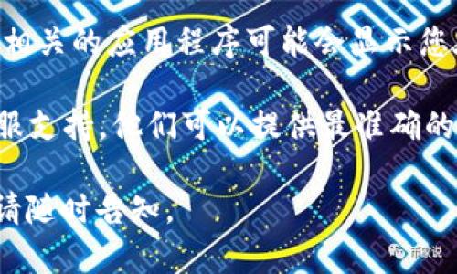 要找到TokenPocket加油站的具体位置，建议您查看以下几种方式：

1. **TokenPocket官方网站**：访问TokenPocket的官方网站，通常会提供相关的加油站或服务点信息。

2. **社交媒体或社群**：在TokenPocket的社交媒体平台或相关社区中，您可以询问其他用户，获取关于加油站的最新信息。

3. **区块链浏览器**：有些区块链浏览器或者相关的应用程序可能会显示您在特定区域内可用的加油站信息。

4. **客服支持**：直接联系TokenPocket的客服支持，他们可以提供最准确的信息。

如果您有任何其他问题或需要更详细的信息，请随时告知。