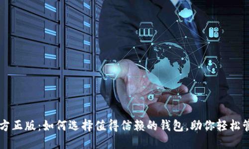 TPWallet官方正版:如何选择值得信赖的钱包,助你轻松管理数字资产