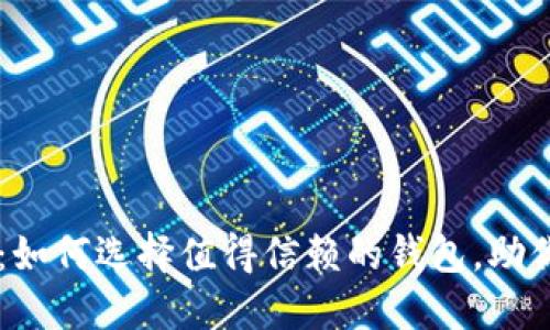 TPWallet官方正版:如何选择值得信赖的钱包,助你轻松管理数字资产