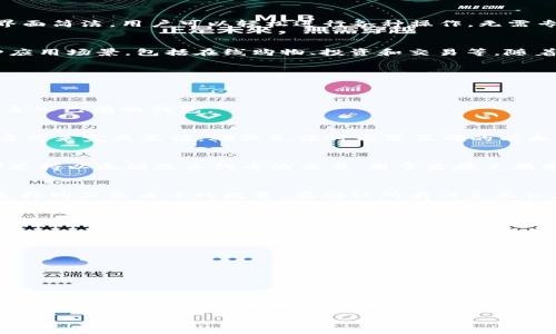    tpwallet以太钱包购买东西币的详细指南  / 

 guanjianci  TPWallet, 以太钱包, 买东西币, 数字货币  /guanjianci 

什么是TPWallet？
TPWallet是一款用户友好的以太坊钱包。它允许用户安全地存储和管理他们的以太坊以及基于以太坊的数字资产。TPWallet支持多种功能，包括购买、交易和管理加密货币。这个钱包以其安全性和简便性而受到越来越多用户的青睐。

为什么选择TPWallet？
选择TPWallet的原因有很多。首先，它提供了高度安全的加密技术，保护用户的数字资产不被盗取。其次，TPWallet的界面简洁，用户可以轻松进行各种操作，无需专业知识。再次，TPWallet支持多种数字货币，使得用户可以在一个钱包中管理所有资产，增加了便利性。

什么是东西币？
东西币是一种基于以太坊的数字货币。它的特定性质使其在某些市场或生态系统中具有流通性。东西币可以用于各种应用场景，包括在线购物、投资和交易等。随着数字货币的不断崛起，东西币的价值也逐渐被认可。

如何在TPWallet购买东西币？
购买东西币的过程其实非常简单。以下是详细的步骤：

h4步骤一：下载并安装TPWallet/h4
首先，用户需要在其手机应用商店中搜索“TPWallet”并下载安装。安装完成后，打开应用程序并创建一个新钱包，或者导入已有的钱包。

h4步骤二：充值以太坊/h4
购买东西币之前，用户需要在其TPWallet中充值以太坊。用户可以通过银行转账、信用卡支付或其他加密货币转账的方式来完成充值。确保充值时填写正确的以太坊地址，以免造成不必要的损失。

h4步骤三：找到交易平台/h4
TPWallet本身不直接支持东西币的购买，因此用户需要找到一个支持东西币交易的平台。许多去中心化交易所（DEX）支持以太坊及其代币的交易，用于直接兑换东西币。

h4步骤四：进行交易/h4
在找到支持东西币交易的平台后，用户需要将以太坊转入该平台的交易地址。完成转账后，用户可以根据平台的指引选择购买东西币的数量。在确认所有信息无误后，用户只需点击“确认交易”按钮，即可完成购买。所有交易记录会在区块链上有所记录，确保交易的透明性和安全性。

购买东西币的注意事项
在购买东西币时，用户需注意以下几点：
ul
    li确保选择信誉良好、用户评价高的交易平台，以防被骗。/li
    li留意交易费用，选择手续费相对较低的交易所进行兑换。/li
    li了解东西币的市场行情，选择合适的时机进行购买，避免因市场波动而造成损失。/li
/ul

总结
通过TPWallet购买东西币并不是一件复杂的事情。只需了解基本步骤，用户便能轻松地完成整个过程。随着对数字货币的认知加深，越来越多的人愿意尝试各种新兴的数字资产。在TPWallet的帮助下，管理和使用数字货币变得更加方便和安全。

希望这个指南能帮助你轻松购买东西币！记得随时关注市场动态，做出明智的投资选择。