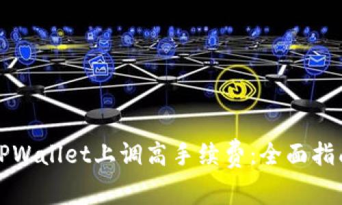 如何在TPWallet上调高手续费:全面指南与技巧