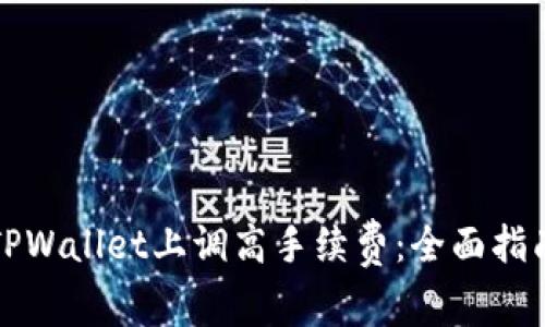 如何在TPWallet上调高手续费:全面指南与技巧