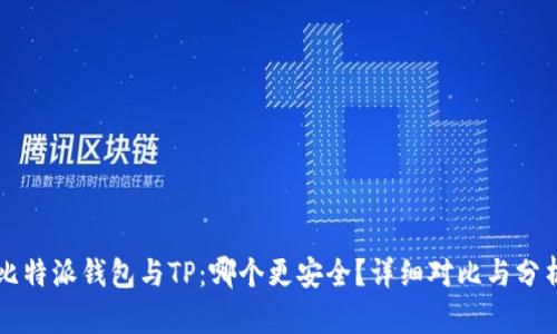 比特派钱包与TP：哪个更安全？详细对比与分析