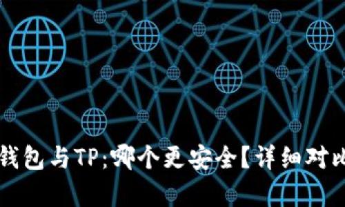 比特派钱包与TP：哪个更安全？详细对比与分析