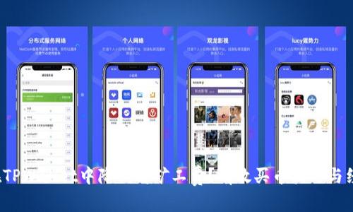  如何在TPWallet中降低高矿工费？有效买币技巧与经验分享
