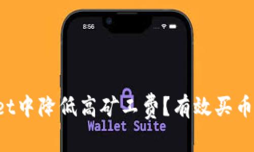  如何在TPWallet中降低高矿工费？有效买币技巧与经验分享