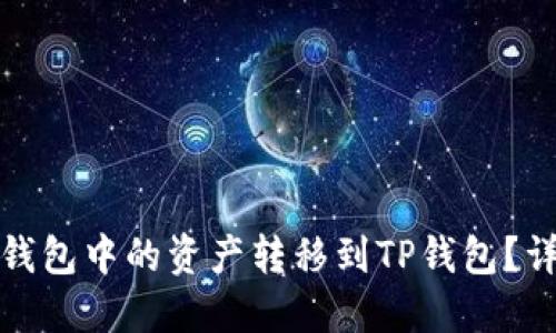 ### 如何将BNB钱包中的资产转移到TP钱包?详细指南与操作技巧