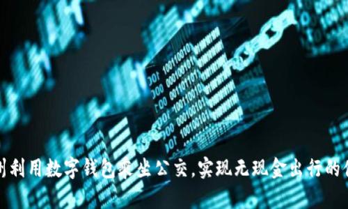 如何在苏州利用数字钱包乘坐公交，实现无现金出行的便捷与高效