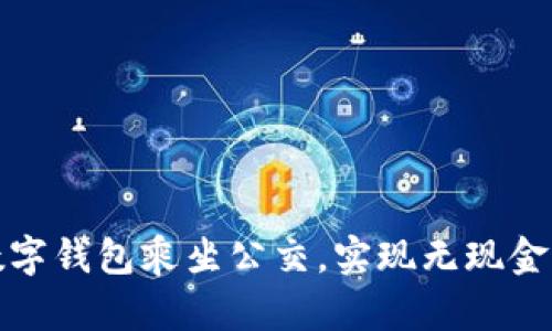 如何在苏州利用数字钱包乘坐公交，实现无现金出行的便捷与高效