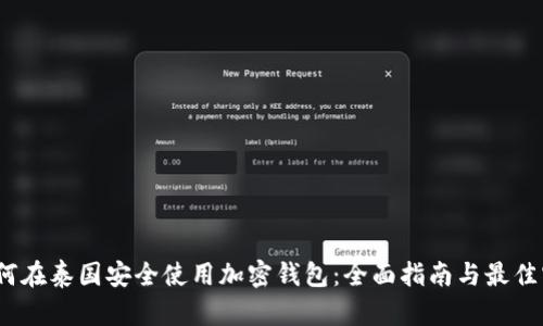:如何在泰国安全使用加密钱包：全面指南与最佳实践