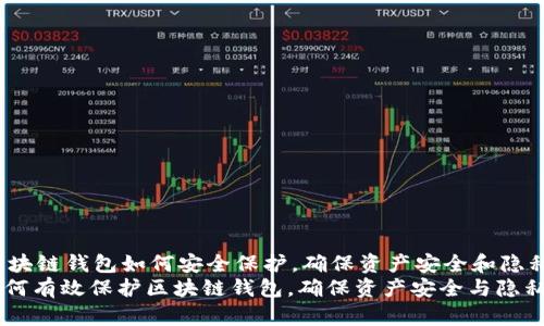 zhongwen区块链钱包如何安全保护，确保资产安全和隐私/zhongwen
深入解析：如何有效保护区块链钱包，确保资产安全与隐私