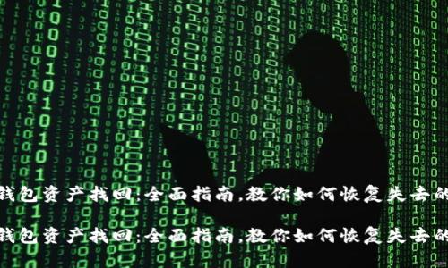 数字钱包资产找回:全面指南,教你如何恢复失去的资金
数字钱包资产找回:全面指南,教你如何恢复失去的资金