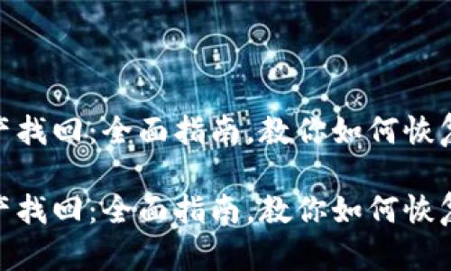 数字钱包资产找回:全面指南,教你如何恢复失去的资金
数字钱包资产找回:全面指南,教你如何恢复失去的资金