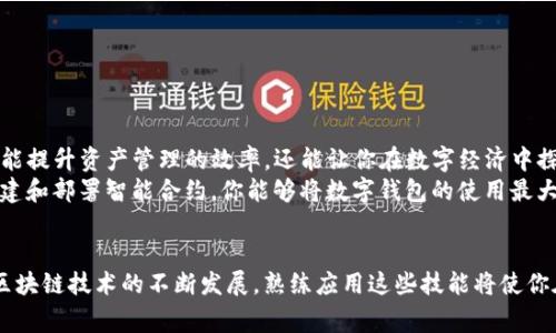 jiaoti如何成为区块链专家，掌握数字钱包的核心技巧与应用？/jiaoti  
区块链,数字钱包,专家,技术应用/guanjianci  


引言  
在快速发展的科技时代，区块链技术的崛起引起了全球的关注。随着越来越多企业和个人开始接受这一技术，数字钱包作为其重要的应用之一，也显得尤为重要。无论你是对投资感兴趣的普通用户，还是渴望深入了解技术的专业人士，数字钱包的知识都是不可或缺的。  

什么是区块链？  
区块链可以简单理解为一个去中心化的数字账本技术。它记录了交易的所有数据，并通过加密保证数据的安全性。每一笔交易都会被封装在一个“区块”中，这些区块按时间顺序串联起来，形成一条“链”。这种结构不仅保证了数据的透明性，还提高了安全性，降低了欺诈风险。对于新手而言，掌握区块链的基本原理是成为区块链专家的第一步。  

数字钱包的基本概念  
数字钱包是一种用于存储、发送和接收数字货币的工具。与传统钱包不同，数字钱包不需要携带纸币或硬币，所有的交易都在数字环境中进行。数字钱包可以分为两种类型：热钱包和冷钱包。热钱包指的是连接互联网的钱包，适合频繁交易；而冷钱包是一种离线存储方式，适合长期保存数字资产。  

为何掌握数字钱包技巧至关重要？  
在深入探论数字钱包的技巧之前，让我们先思考为什么这些知识如此重要。随着越来越多的商家开始接受比特币、以太坊等数字货币，数字钱包不再只是投资者的工具，而成为了日常生活的一部分。学习如何有效且安全地使用数字钱包，将帮助你在这一交易平台中立于不败之地。  

数字钱包的安全性指南  
安全性是数字钱包一个关键的方面。无论你持有多少数字资产，牢记安全原则都是至关重要的。以下是一些维护数字钱包安全的技巧：  
ul  
li选择信誉好的钱包提供商：在选择数字钱包时，要仔细研究地选择有良好评价和安全性的提供商。很多虚假钱包可能会伪装成正规平台，导致用户资产损失。/li  
li启用双重身份验证：仅靠密码来保护账号是不够的，启用双重身份验证可以为你的钱包增加一层额外的安全保护。/li  
li定期更新软件：确保钱包软件保持最新版本，以抵御潜在的安全漏洞。/li  
li备份私钥：私钥是访问你数字资产的关键。确保你安全地备份这些私钥，避免因设备损坏而造成资产损失。/li  
/ul  

如何创建和使用数字钱包  
创建数字钱包的过程并不复杂，但需要一定的步骤和注意事项。以下是创建和使用数字钱包的基本步骤：  
ol  
li选择一个数字钱包：根据自己的需求，选择适合的热钱包或冷钱包。下载或注册相关平台。/li  
li完成身份验证：根据平台要求完成必要的身份验证。这一步骤有助于增加账号的安全性。/li  
li创建钱包地址：钱包创建后，你会收到一个唯一的钱包地址。通过这个地址，你可以接收和发送数字货币。/li  
li充值或购买数字货币：通过交易所等渠道，将法定货币转换为数字货币并充值到你的数字钱包中。/li  
li进行交易：掌握基础交易技巧，及时了解市场行情，进行安全的转账与支付。/li  
/ol  

掌握数字钱包的高级应用  
在熟练使用数字钱包的同时，了解一些高级应用能让你更进一步。例如，使用智能合约进行自动化交易、参与去中心化金融（DeFi）等。这些技术不仅能提升资产管理的效率，还能让你在数字经济中探索更多的新机会。  
智能合约是自动执行合约条款的代码。无论是在保险、金融还是供应链管理等领域，智能合约都能减少中介的干预，降低交易成本。通过学习如何创建和部署智能合约，你能够将数字钱包的使用最大化。  

结语  
成为一名区块链专家，掌握数字钱包的使用技巧，不仅能让你在这个新兴领域占得先机，也能帮助你在日常生活中有效管理自己的数字资产。随着区块链技术的不断发展，熟练应用这些技能将使你在未来的数字经济中立于不败之地。无论是投资还是技术应用，深入理解数字钱包会为你提供无限的可能性。把握机会，从现在开始！  