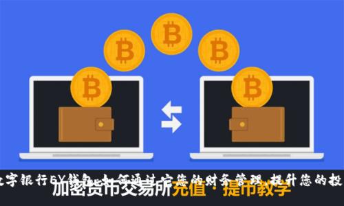 乐存数字银行EY钱包:如何通过它您的财务管理,提升您的投资收益