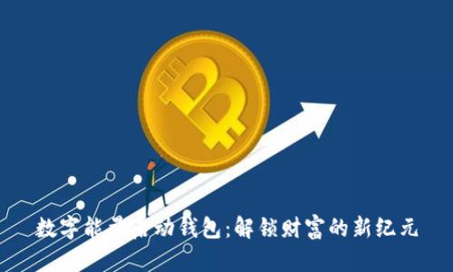 数字能量启动钱包：解锁财富的新纪元