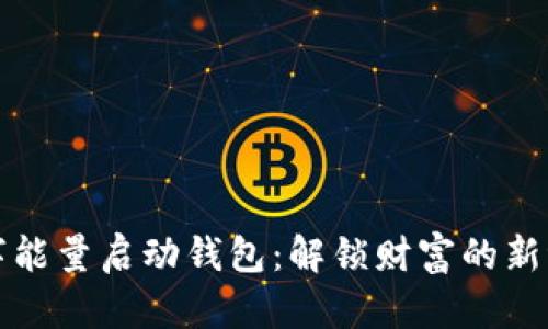 数字能量启动钱包：解锁财富的新纪元
